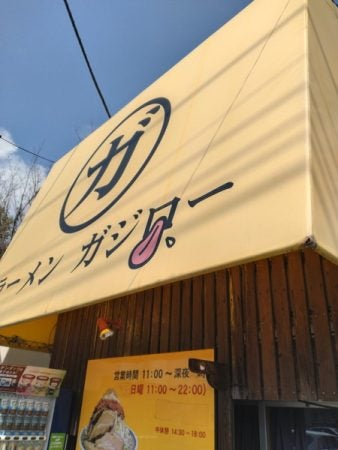 宇都宮】G系ラーメン「ガジロー」想像を超える1杯 | リビング栃木Web