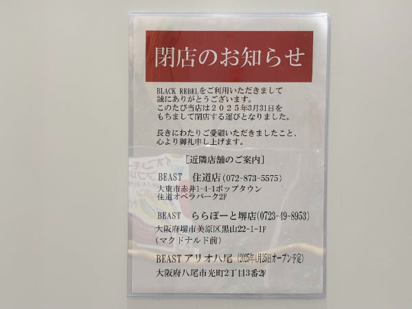 閉店】3月31日閉店！ 「ブラックレーベル イオンモール鶴見緑地店