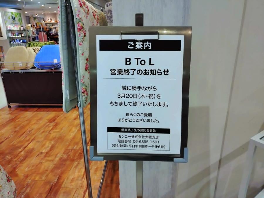 閉店】高槻阪急スクエア「ビートゥエル」2025年3月20日（祝・木）閉店