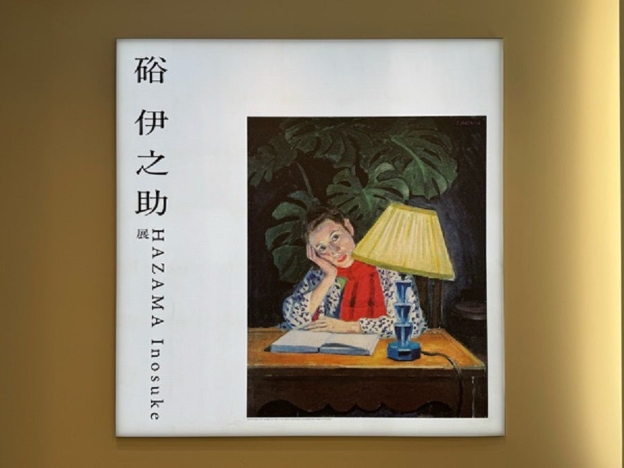日本橋】硲（はざま）伊之助展＠アーティゾン美術館 2025年6月1日まで