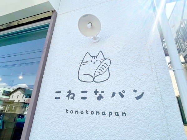 宇都宮市】猫愛あふれる店内にキュン！猫の日にNEW OPEN「こねこなパン