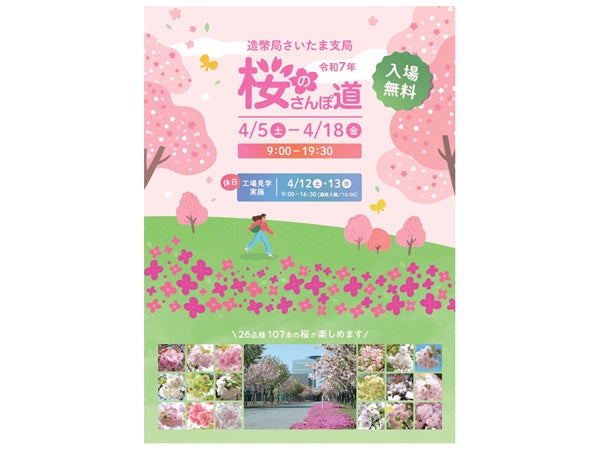 造幣局さいたま支局】4/18(金)まで！ 26品種107本の桜が楽しめる「桜の