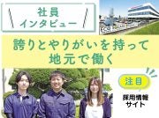誇りとやりがいを持って地元で働く――「藤井産業」