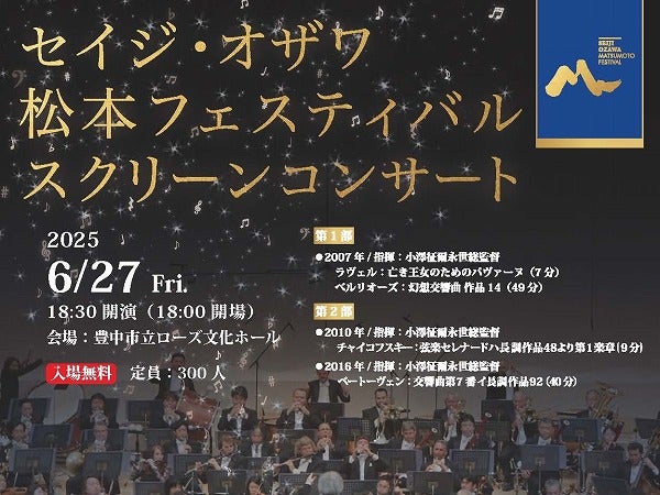 豊中】6月27日（金）ローズ文化ホールで「セイジ・オザワ 松本