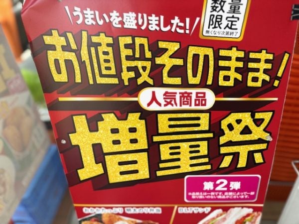 セブン‐イレブン】「お値段そのまま！増量祭」第2弾スタート！いろいろ
