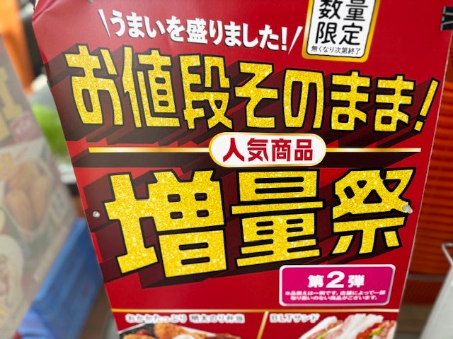 ろっかー⭐️お値段そのまま増量中⭐️ セブン‐イレブン】「お値段そのまま！増量祭」第2弾スタート！いろいろ