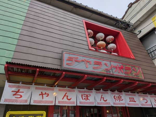糟屋郡志免町】店名は”チャランポラン”だけど真剣勝負の絶品ちゃんぽん