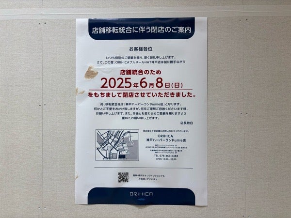 閉店】6月8日「ORIHICA（オリヒカ）ブルメールHAT神戸店」が閉店