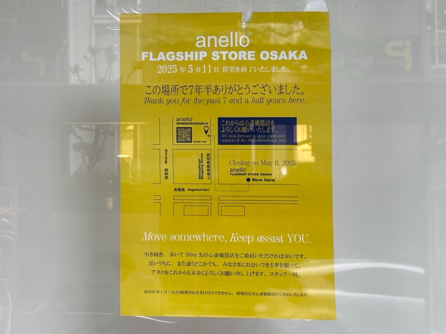 閉店】5月11日閉店！ 「アネロフラッグシップストア オオサカ