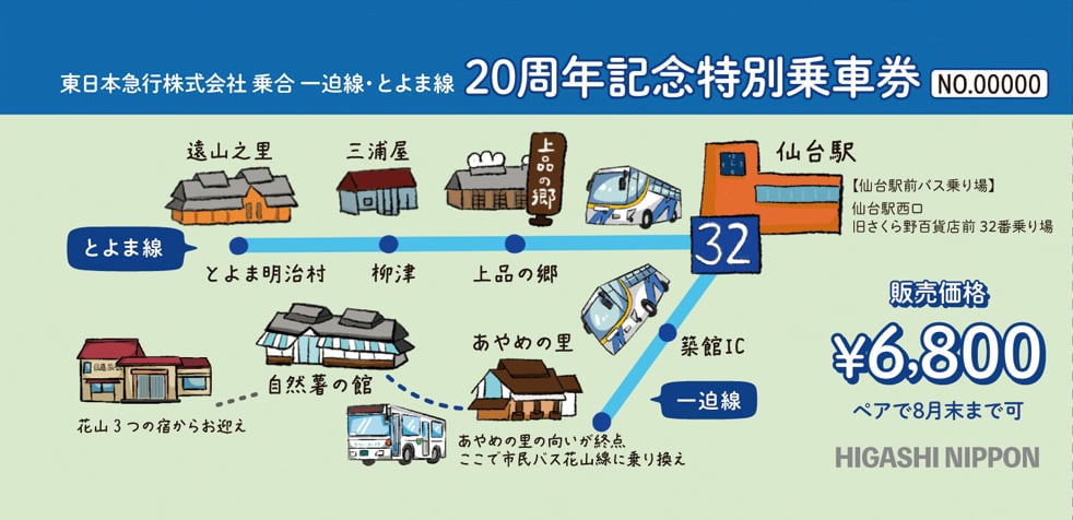8月末まで乗り放題 東日本急行バス「一迫線」「とよま線」20周年特別 8月末まで乗り放題 東日本急行バス「一迫線」「とよま線」20周年特別