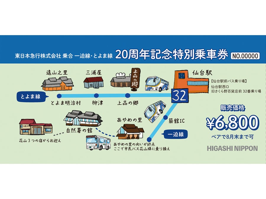8月末まで乗り放題 東日本急行バス「一迫線」「とよま線」20周年特別