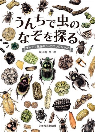 書籍「うんちで虫のなぞを探る」を3人にプレゼント！ | リビング