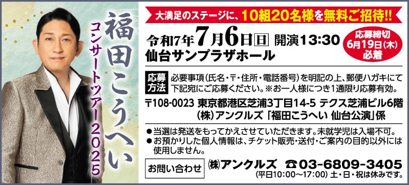 ペア10組無料ご招待「福田こうへいコンサートツアー2025」6月19 ペア10組無料ご招待「福田こうへいコンサートツアー2025」6月19