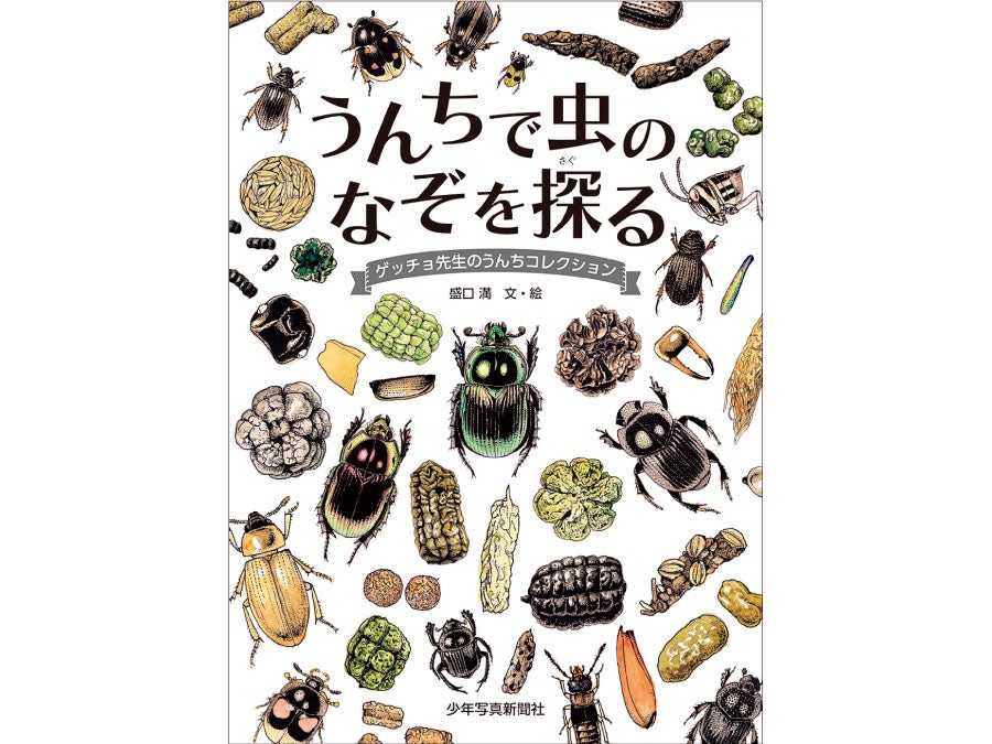 書籍「うんちで虫のなぞを探る」を3人にプレゼント！ | リビング
