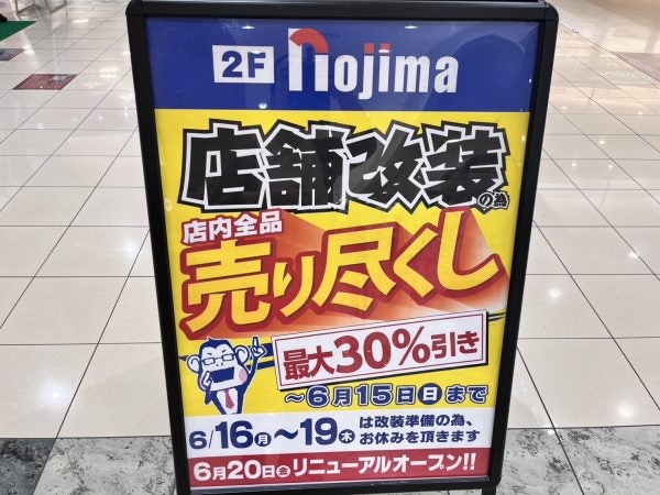 閉店＆開店】6/15まで店舗改装売りつくしセール中！「ノジマ日の出店