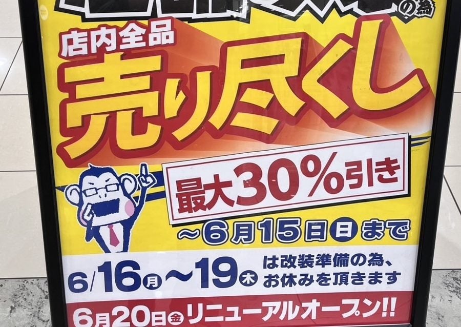 閉店＆開店】6/15まで店舗改装売りつくしセール中！「ノジマ日の