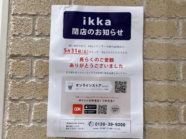 閉店】5月31日閉店！ 「ikka（イッカ）イオンモール鶴見緑地店