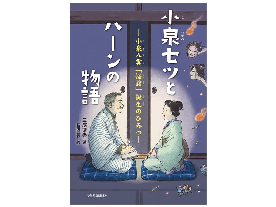書籍『小泉セツとハーンの物語ー小泉八雲「怪談」誕生のひみつー』を3