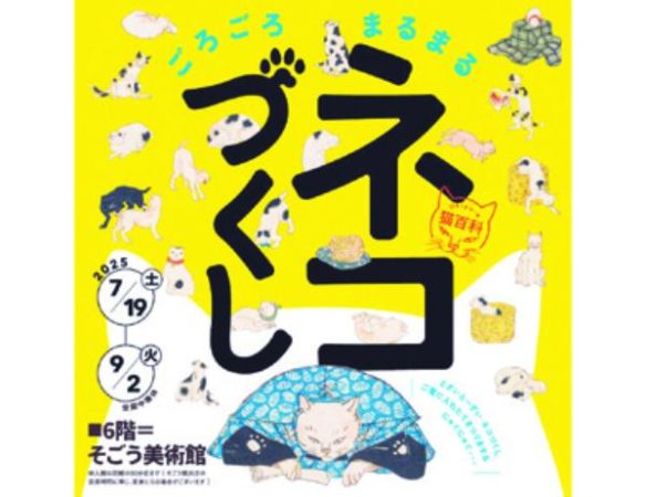 横浜駅東口】浮世絵が描くネコの世界／そごう美術館 | リビング横浜Web