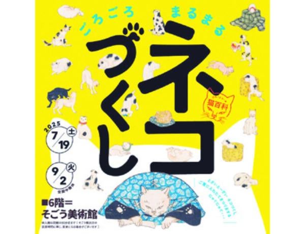横浜駅東口】浮世絵が描くネコの世界／そごう美術館 | リビング横浜Web