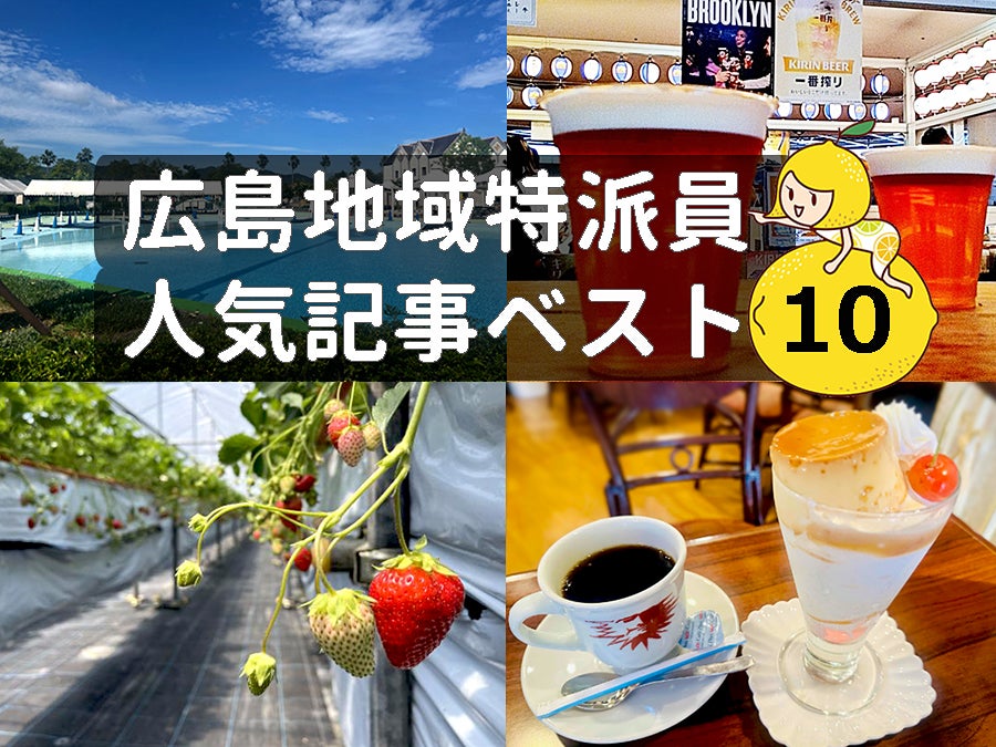 人気記事】グルメにおでかけ、大人も子どもも広島県を楽しもう！「福山