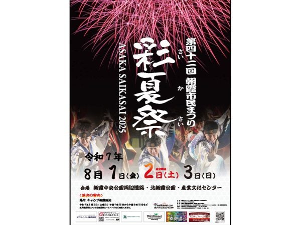 埼玉の祭り2025】第42回朝霞市民まつり「彩夏祭」｜8/1(金)～3(日