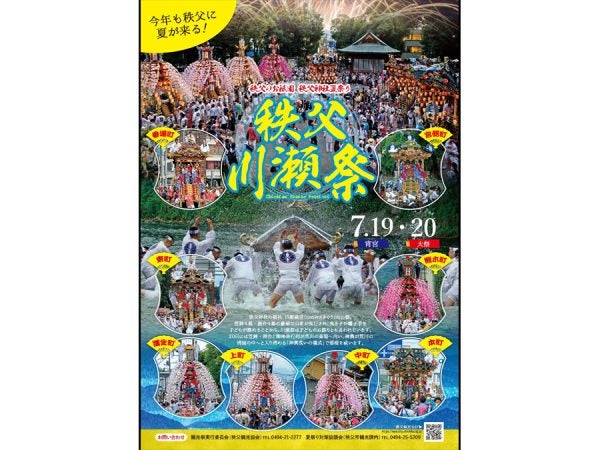 埼玉の祭り2025】秩父川瀬祭り｜7/19(土)・20(日) | リビング埼玉Web