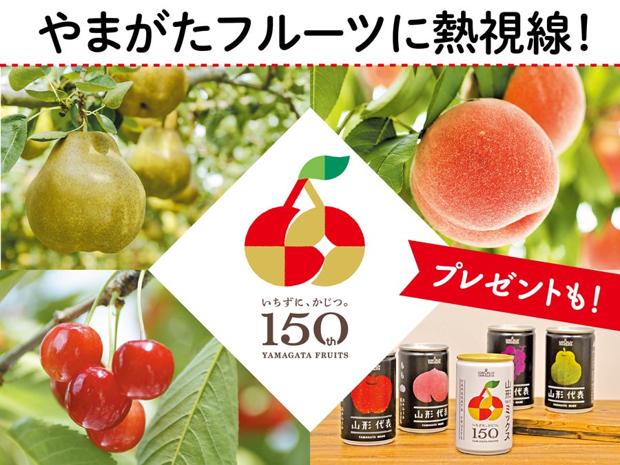 やまがたフルーツ150周年「やまがたフルーツに熱視線！」 | リビング