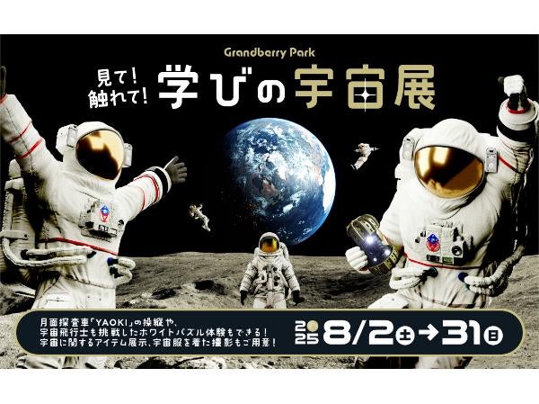 南町田】今年の夏は宇宙を体験「見て！触れて！学びの宇宙展」／グラン