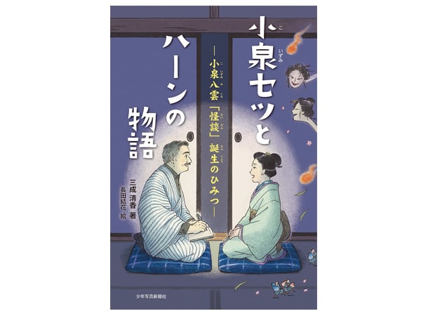 書籍『小泉セツとハーンの物語ー小泉八雲「怪談」誕生のひみつー』を3