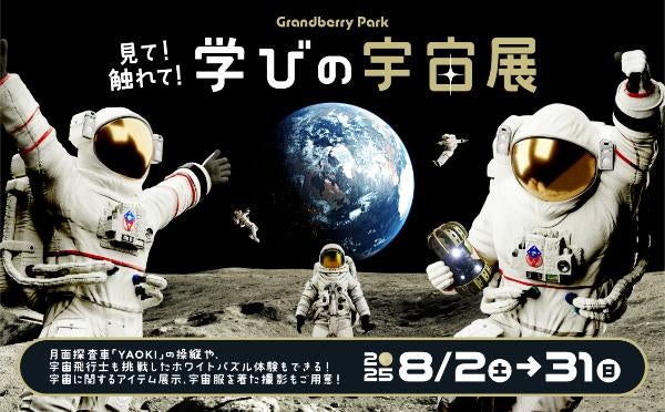南町田】今年の夏は宇宙を体験「見て！触れて！学びの宇宙展」／グラン