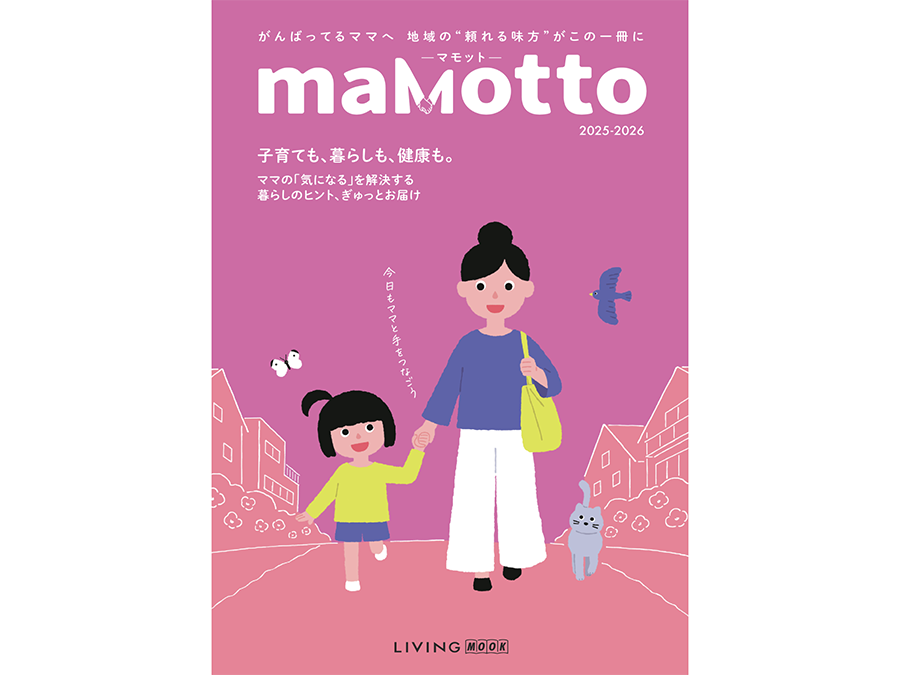 Mamotto（マモット）」誕生！生まれ変わった子育て応援ガイド