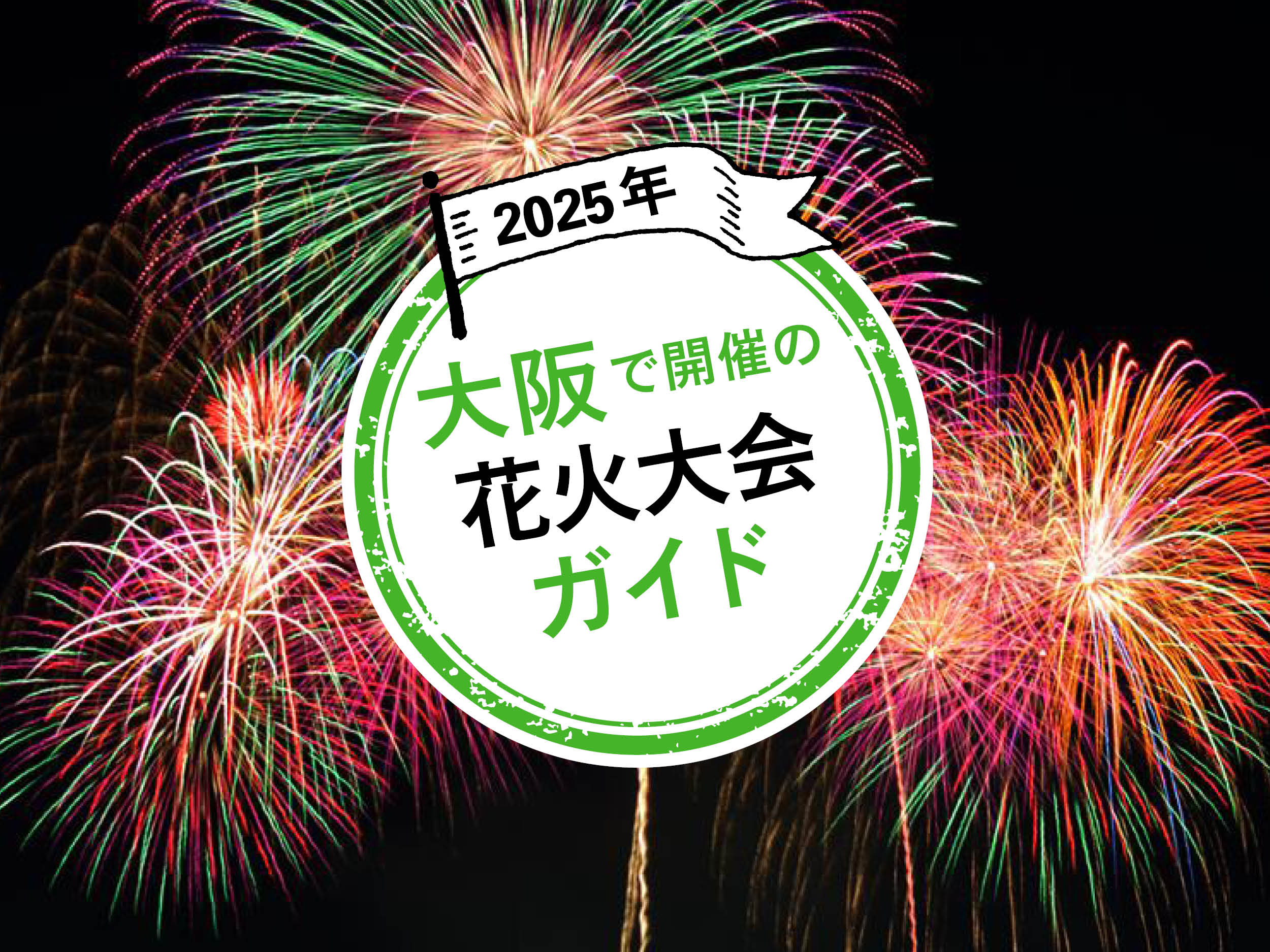【2025年 夏~秋】天神祭、水都くらわんかなど☆大阪で開催予定の花火大会 のサムネイル