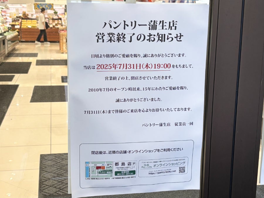 閉店】7月31日（木）閉店！ 「パントリー蒲生店」 | リビング大阪Web