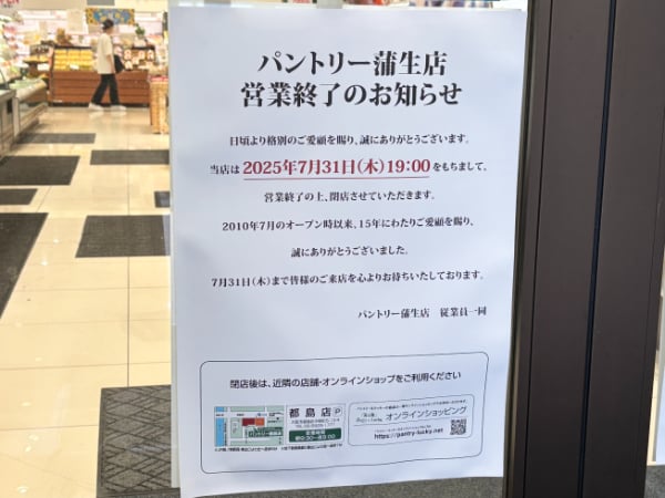 閉店】7月31日（木）閉店！ 「パントリー蒲生店」 | リビング大阪Web
