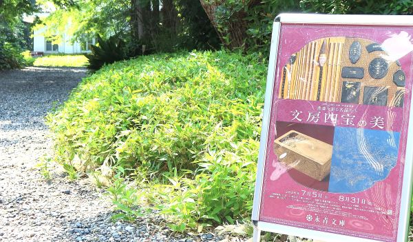 目白台】永青文庫 夏季展「書斎を彩る名品たち―文房四宝の美