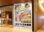 竹橋】丸紅ギャラリー 企画展「八幡垣睦子—古裂の