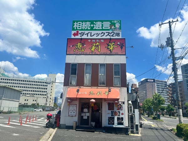 西区観音】コスパ最強◎「中国料理 恵莉華」で本格麻婆豆腐を堪能