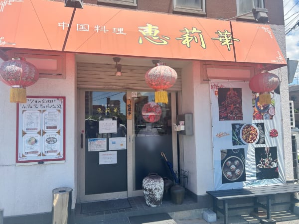 西区観音】コスパ最強◎「中国料理 恵莉華」で本格麻婆豆腐を堪能