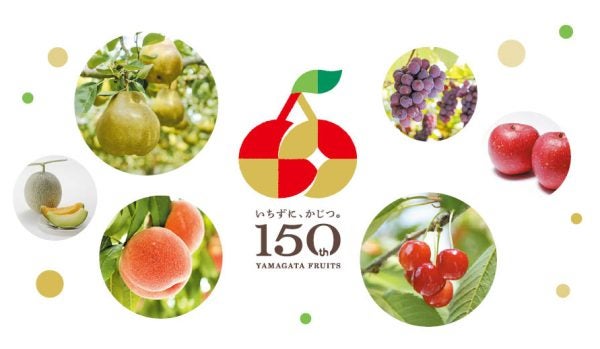 やまがたフルーツ150周年「やまがたフルーツに熱視線！」 | リビング
