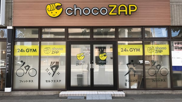 8/12（火）まで、チョコザップが「3周年祭」を実施中 ！ 1カ月目無料の