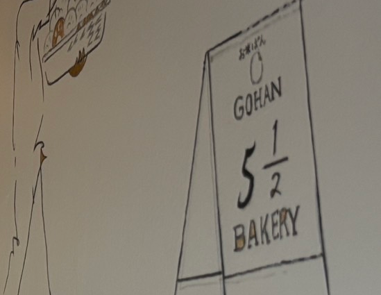 開店】パン激戦区西久保に米粉の新星現る『お米パン5 2/1 bakery
