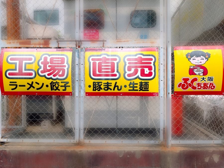 大東市】オススメ！ぜひ行って欲しい「大阪ふくちぁんラーメン」工場