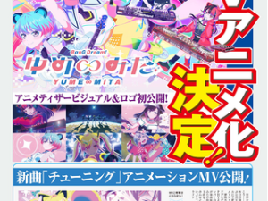 夢限大みゅーたいぷ 4th LIVE「アンロック・ザ・フューチャー」開催