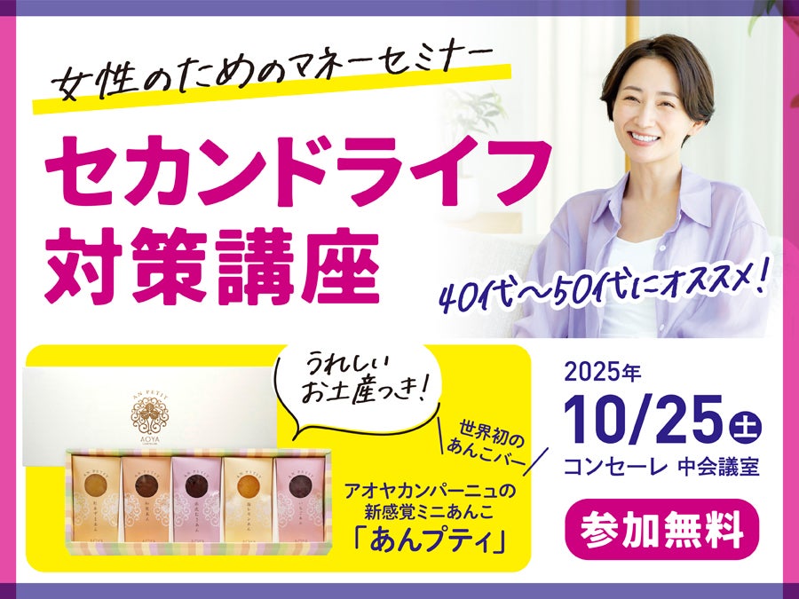 参加無料】10月25日（土）開催！マネーセミナー「セカンドライフ対策