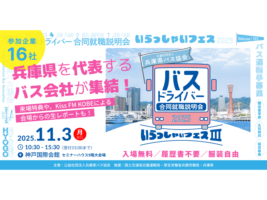 神戸・三宮】11月3日（祝・月） 未経験でも参加できる！バスドライバー