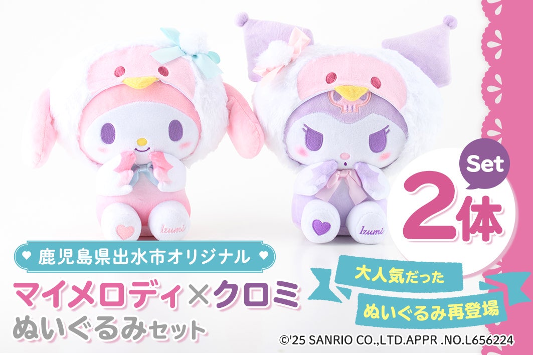 朗報】可愛すぎて悶絶！マイメロディ＆クロミ「ツルコラボぬいぐるみ