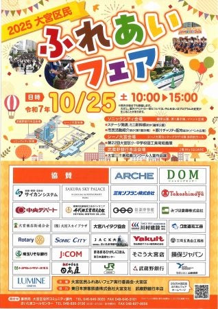 大宮】10/25(土)「大宮区民ふれあいフェア」：大宮駅西口の3会場で開催