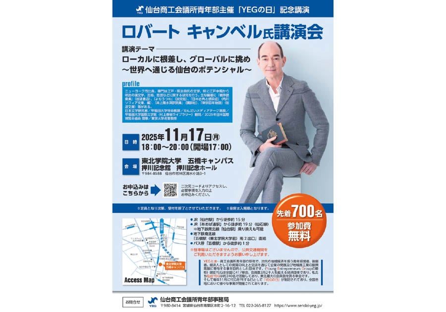 11月17日（月）参加無料「ロバート キャンベル氏講演会」仙台商工会議