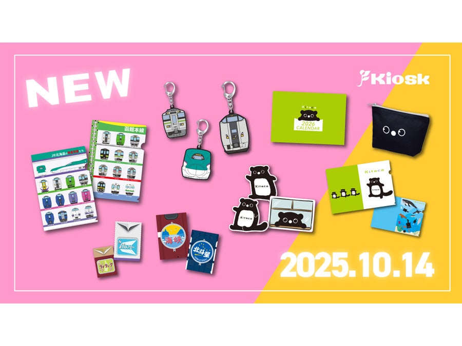 北海道】え、これ欲しすぎる！ “鉄道の日”を記念したオリジナルグッズ